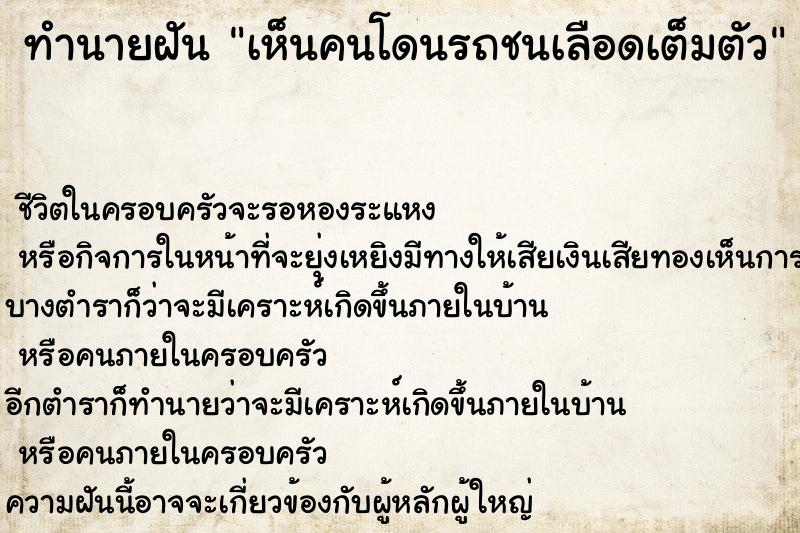 ทำนายฝัน เห็นคนโดนรถชนเลือดเต็มตัว แม่นๆ ฟรี ด้วยตำราหนังสือทำนายฝันโบราณ ทำนายฝันเห็นคนโดนรถชนเลือดเต็มตัว