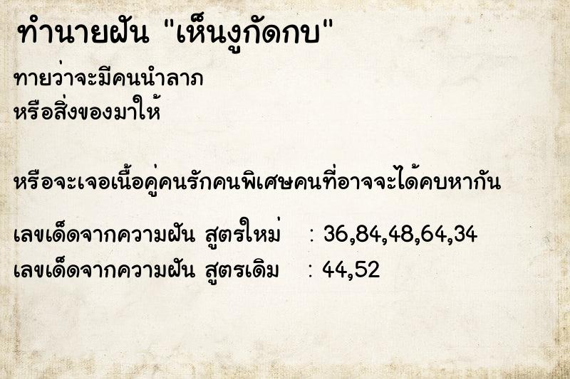 ทำนายฝัน เห็นงูกัดกบ ทำนายฝัน เห็นงูกัดกบ
