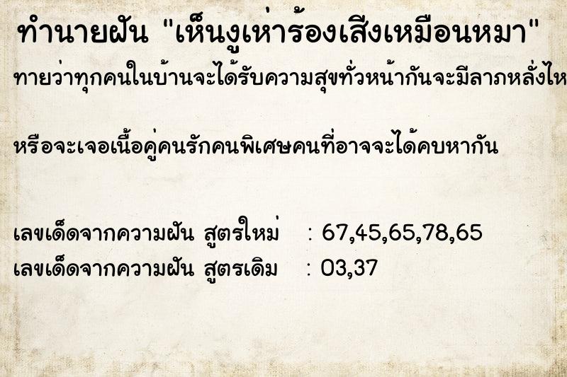 ทำนายฝันทำนายฝันเห็นงูเห่าร้องเสีงเหมือนหมา