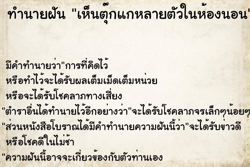 ทำนายฝันทำนายฝันเห็นตุ๊กแกหลายตัวในห้องนอน