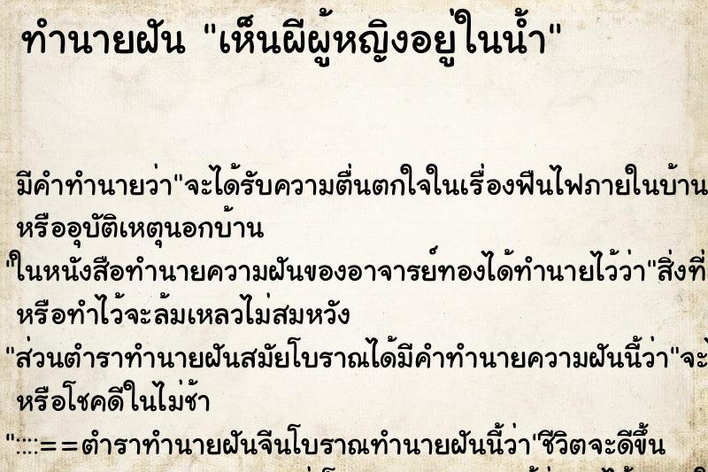 ทำนายฝัน เห็นผีผู้หญิงอยู่ในน้ำ ทำนายฝัน เห็นผีผู้หญิงอยู่ในน้ำ