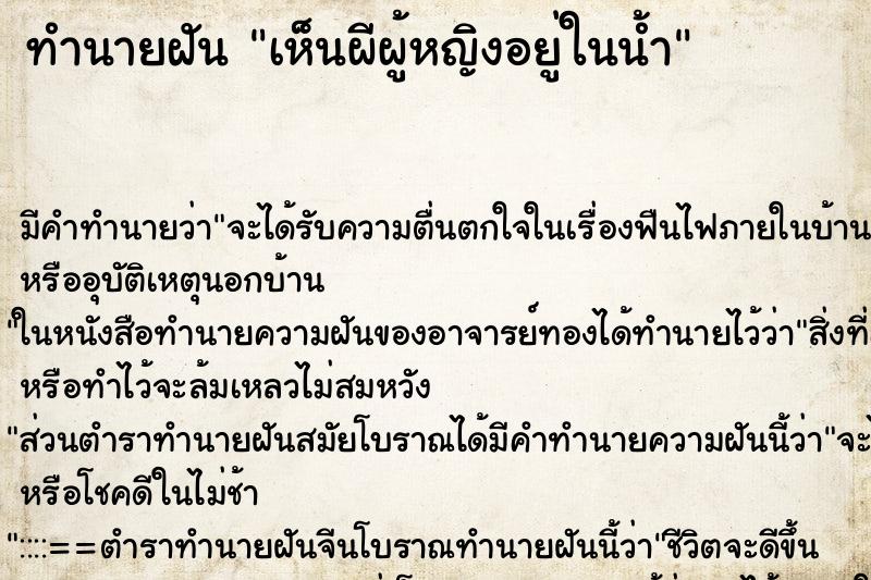 ทำนายฝัน เห็นผีผู้หญิงอยู่ในน้ำ ตำราโบราณ แม่นที่สุดในโลก