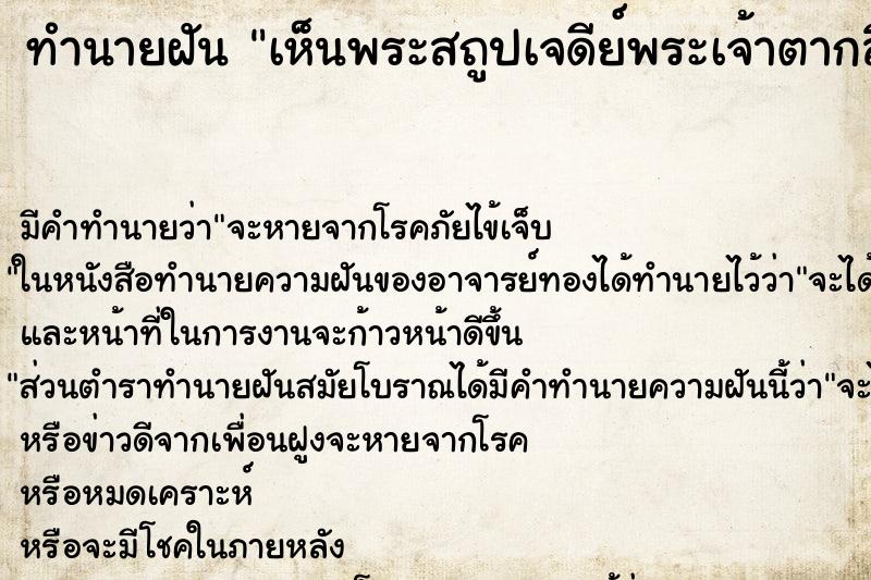 ทำนายฝันเห็นพระสถูปเจดีย์พระเจ้าตากสิน ทำนายฝันทำนายฝันเห็นพระสถูปเจดีย์พระเจ้าตากสิน