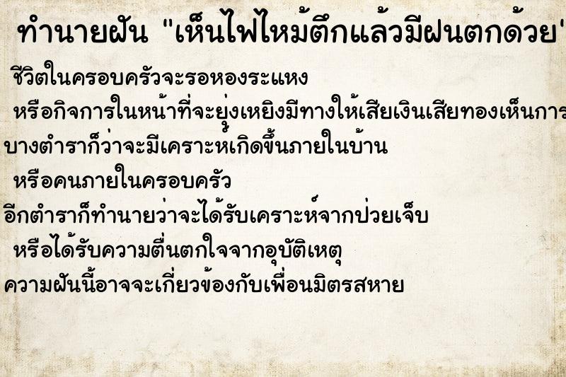 ทำนายฝันเห็นไฟไหม้ตึกแล้วมีฝนตกด้วย ทำนายฝันทำนายฝันเห็นไฟไหม้ตึกแล้วมีฝนตกด้วย