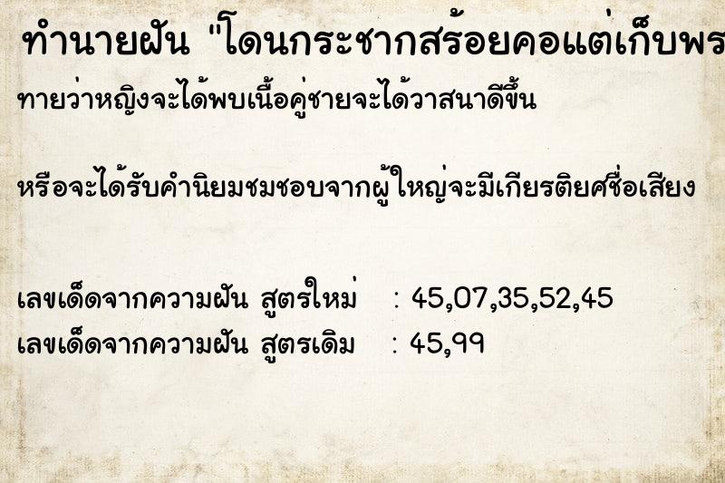 ทำนายฝันทำนายฝันโดนกระชากสร้อยคอแต่เก็บพระไว้
