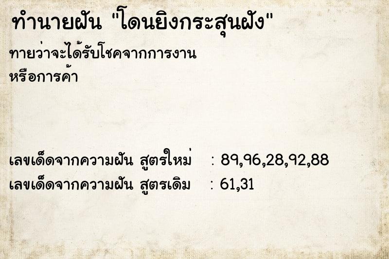 ทำนายฝันทำนายฝันโดนยิงกระสุนฝัง