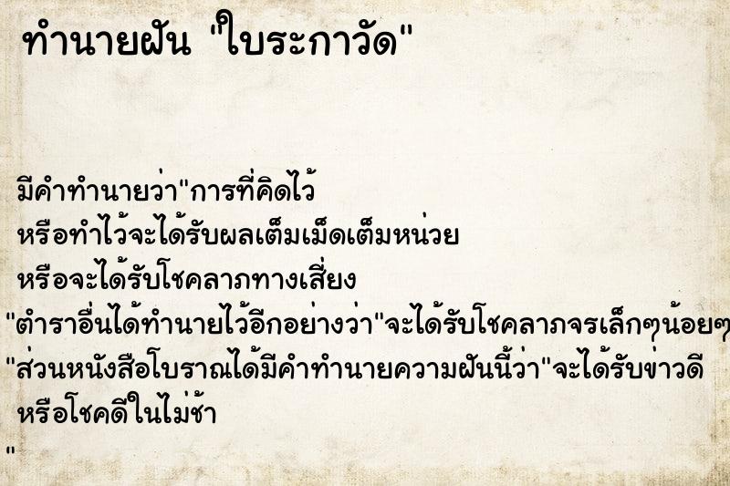 ทำนายฝันทำนายฝันใบระกาวัด