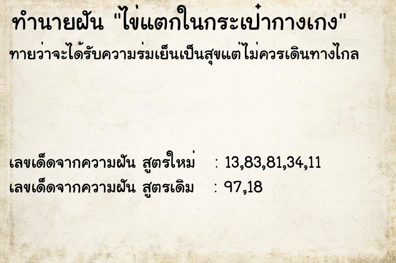 ทำนายฝัน ไข่แตกในกระเป๋ากางเกง ทำนายฝัน ไข่แตกในกระเป๋ากางเกง