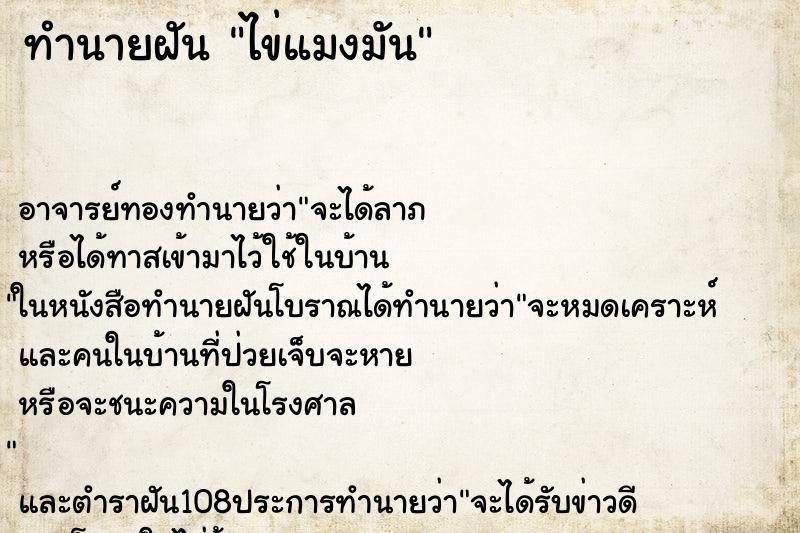 ทำนายฝัน ไข่แมงมัน ตำราโบราณ แม่นที่สุดในโลก