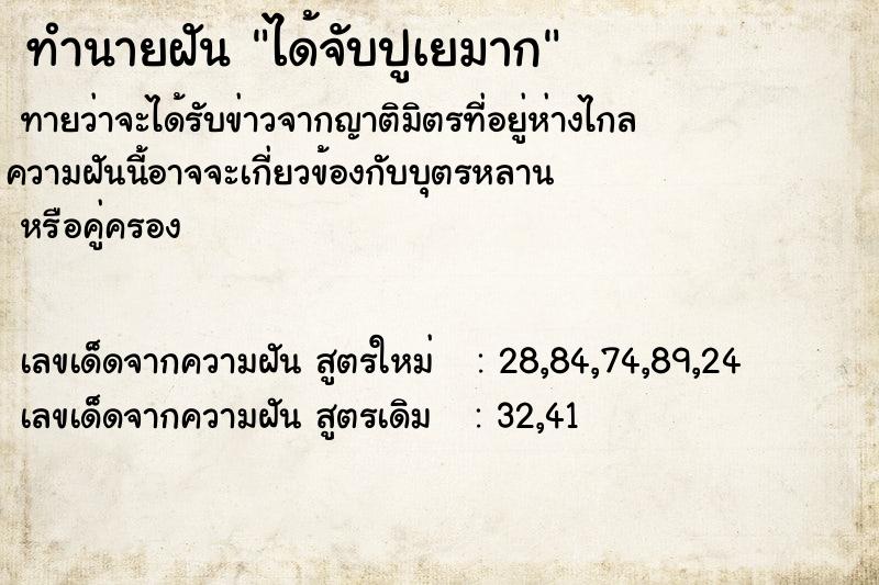 ทำนายฝันได้จับปูเยมาก ทำนายฝันทำนายฝันได้จับปูเยมาก