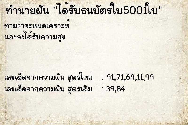 ทำนายฝันได้รับธนบัตรใบ5001ใบ ทำนายฝันทำนายฝันได้รับธนบัตรใบ5001ใบ