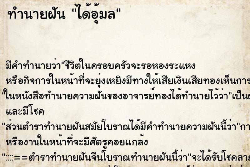 ทำนายฝันได้อุ้มล ทำนายฝันทำนายฝันได้อุ้มล