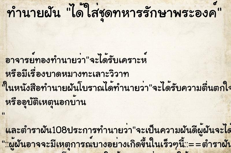 ทำนายฝัน ได้ใส่ชุดทหารรักษาพระองค์ ตำราโบราณ แม่นที่สุดในโลก