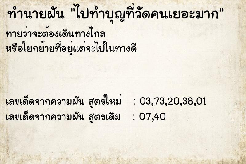 ทำนายฝันทำนายฝันไปทำบุญที่วัดคนเยอะมาก