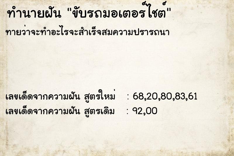 ทำนายฝันขับรถมอเตอร์ไชต์ ทำนายฝันทำนายฝันขับรถมอเตอร์ไชต์