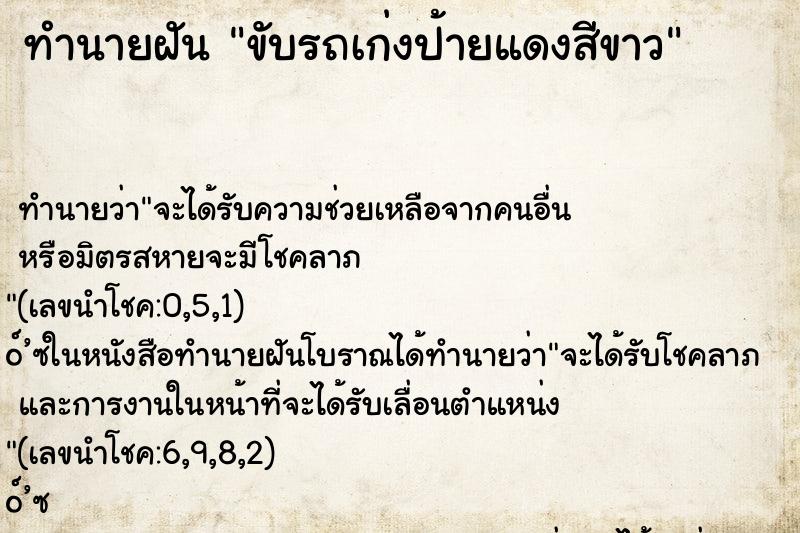 ทำนายฝัน ขับรถเก่งป้ายแดงสีขาว