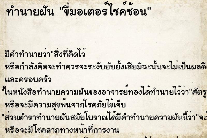 ทำนายฝันทำนายฝันขี่มอเตอร์ไซค์ซ้อน