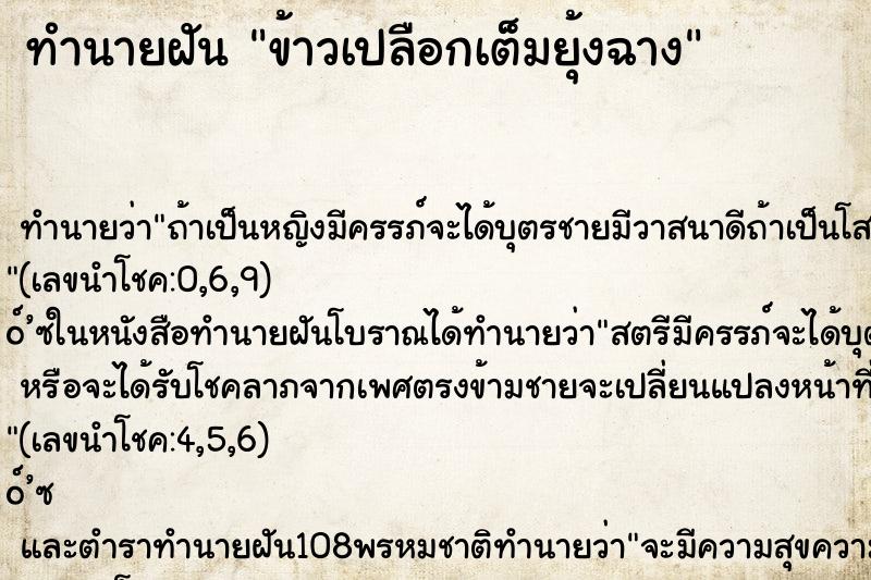 ทำนายฝัน ข้าวเปลือกเต็มยุ้งฉาง