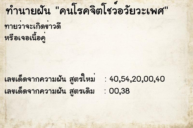 ทำนายฝันทำนายฝันคนโรคจิตโชว์อวัยวะเพศ