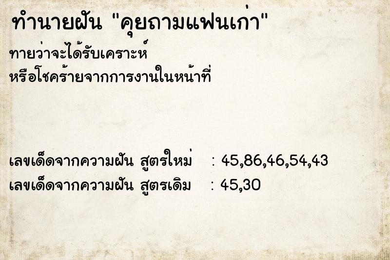 ทำนายฝันทำนายฝันคุยถามแฟนเก่า