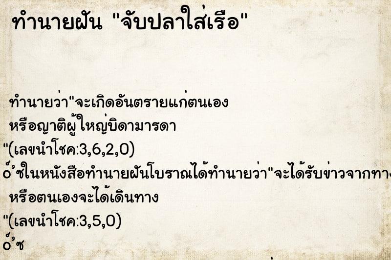 ทำนายฝันจับปลาใส่เรือ ทำนายฝันทำนายฝันจับปลาใส่เรือ