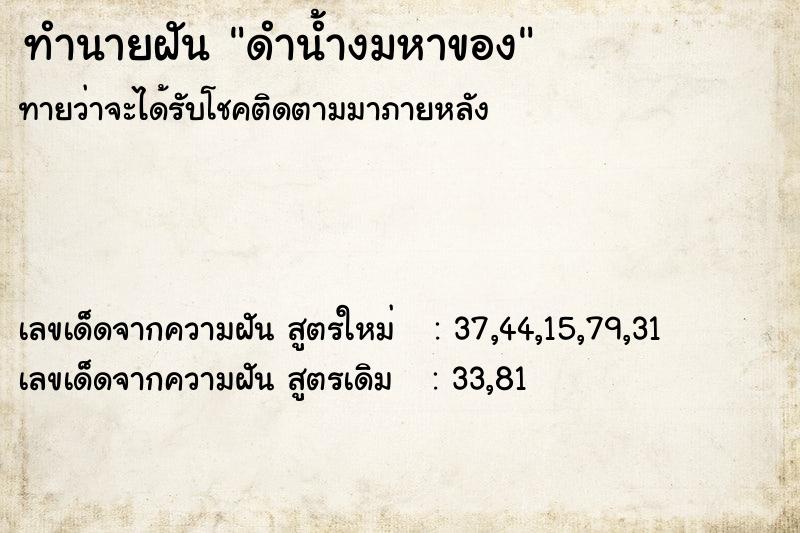 ทำนายฝัน ดำน้ำงมหาของ ทำนายฝัน ดำน้ำงมหาของ