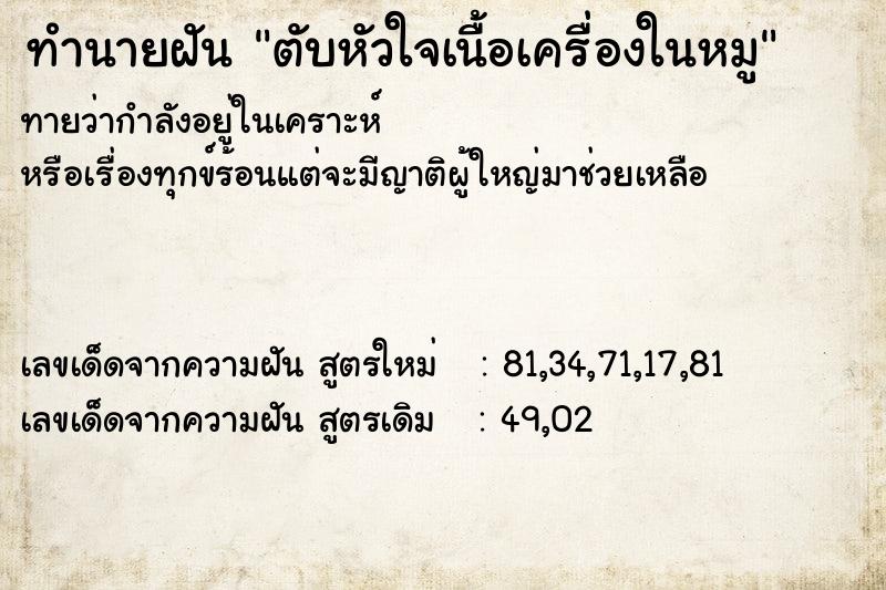 ทำนายฝันตับหัวใจเนื้อเครื่องในหมู ทำนายฝันทำนายฝันตับหัวใจเนื้อเครื่องในหมู