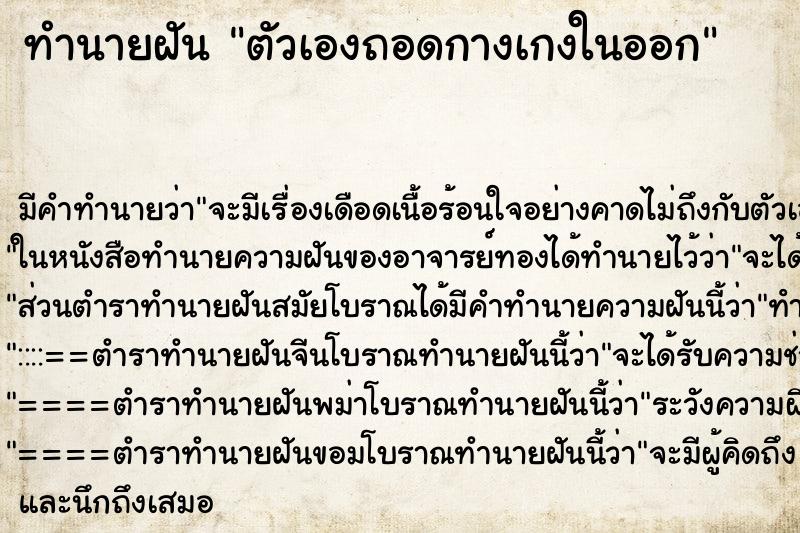 ทำนายฝัน ตัวเองถอดกางเกงในออก ตำราโบราณ แม่นที่สุดในโลก