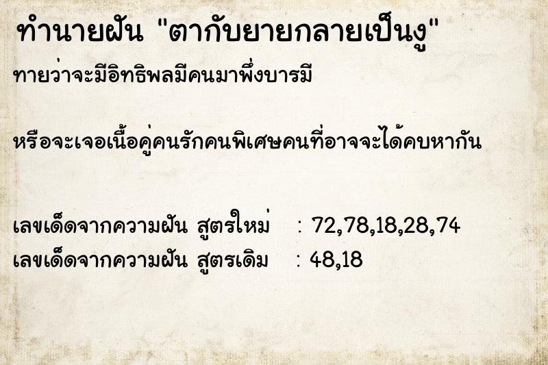 ทำนายฝันตากับยายกลายเป็นงู ทำนายฝันทำนายฝันตากับยายกลายเป็นงู
