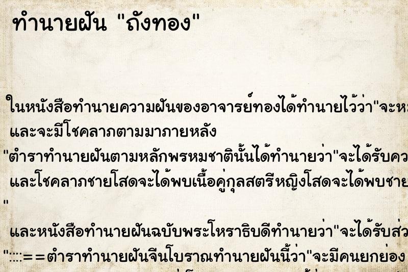 ทำนายฝัน ถังทอง ตำราโบราณ แม่นที่สุดในโลก