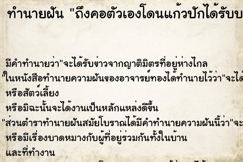 ทำนายฝันถึงคอตัวเองโดนแก้วปักได้รับบาดเจ็บ ทำนายฝันทำนายฝันถึงคอตัวเองโดนแก้วปักได้รับบาดเจ็บ
