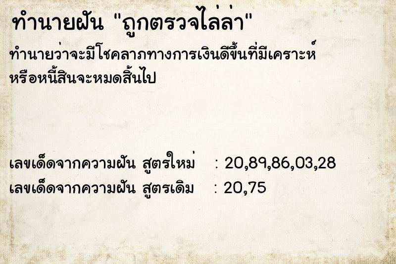 ทำนายฝันถูกตรวจไล่ล่า ทำนายฝันทำนายฝันถูกตรวจไล่ล่า