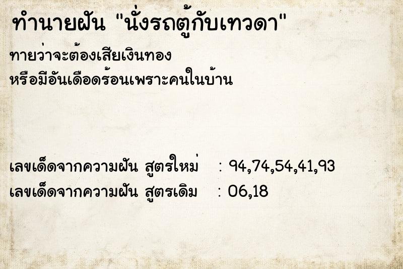 ทำนายฝันนั่งรถตู้กับเทวดา ทำนายฝันทำนายฝันนั่งรถตู้กับเทวดา