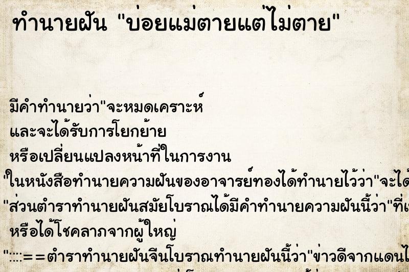 ทำนายฝันบ่อยแม่ตายแต่ไม่ตาย ทำนายฝันทำนายฝันบ่อยแม่ตายแต่ไม่ตาย