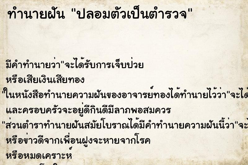 ทำนายฝันปลอมตัวเป็นตำรวจ ทำนายฝันทำนายฝันปลอมตัวเป็นตำรวจ
