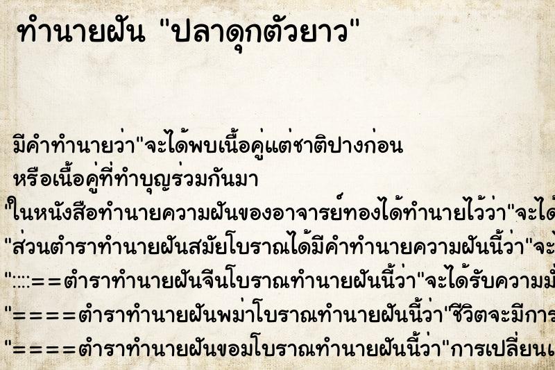 ทำนายฝัน ปลาดุกตัวยาว ทำนายฝัน ปลาดุกตัวยาว