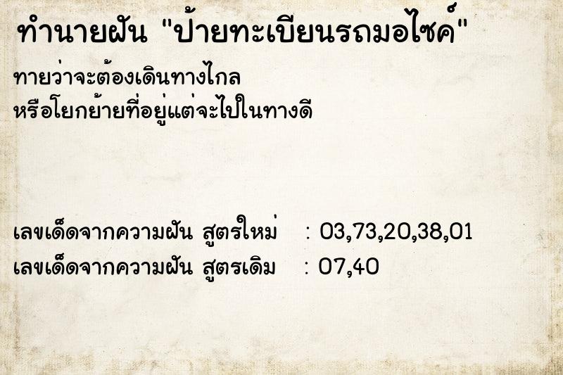 ทำนายฝัน ป้ายทะเบียนรถมอไซค์ ทำนายฝัน ป้ายทะเบียนรถมอไซค์