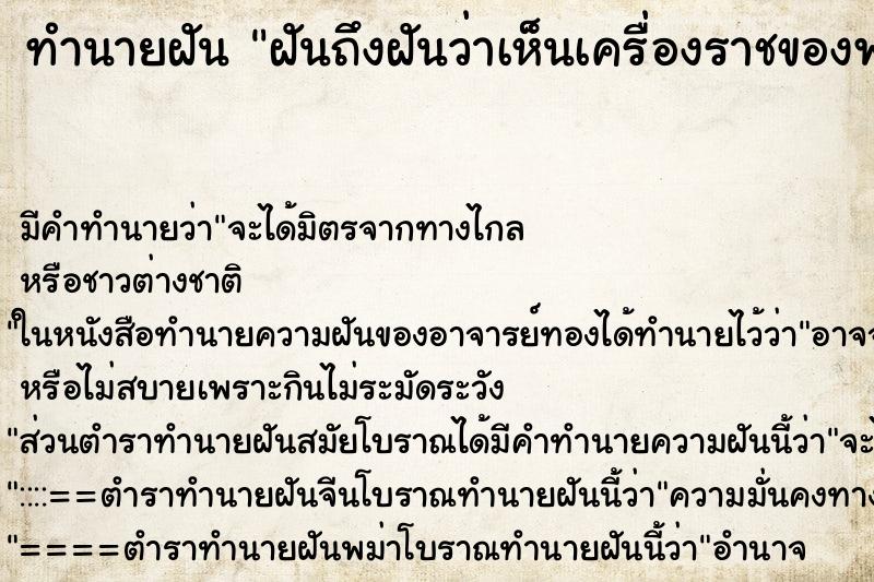 ทำนายฝันฝันถึงฝันว่าเห็นเครื่องราชของพระเจ้าอยู่หัว ทำนายฝันทำนายฝันฝันถึงฝันว่าเห็นเครื่องราชของพระเจ้าอยู่หัว