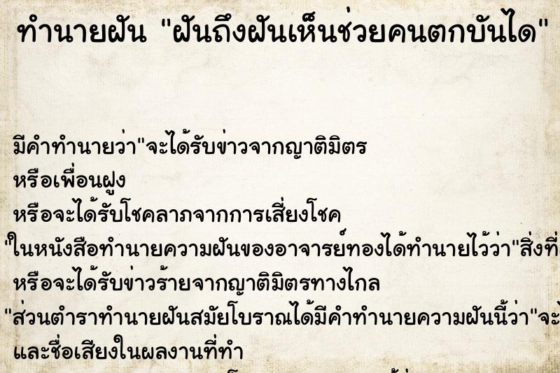ทำนายฝัน ฝันถึงฝันเห็นช่วยคนตกบันได ทำนายฝัน ฝันถึงฝันเห็นช่วยคนตกบันได