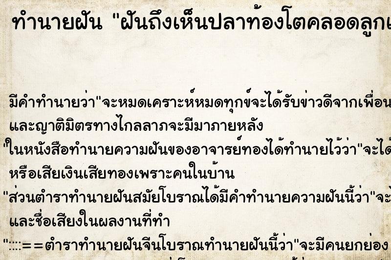 ทำนายฝันทำนายฝันฝันถึงเห็นปลาท้องโตคลอดลูกเยอะแยะ