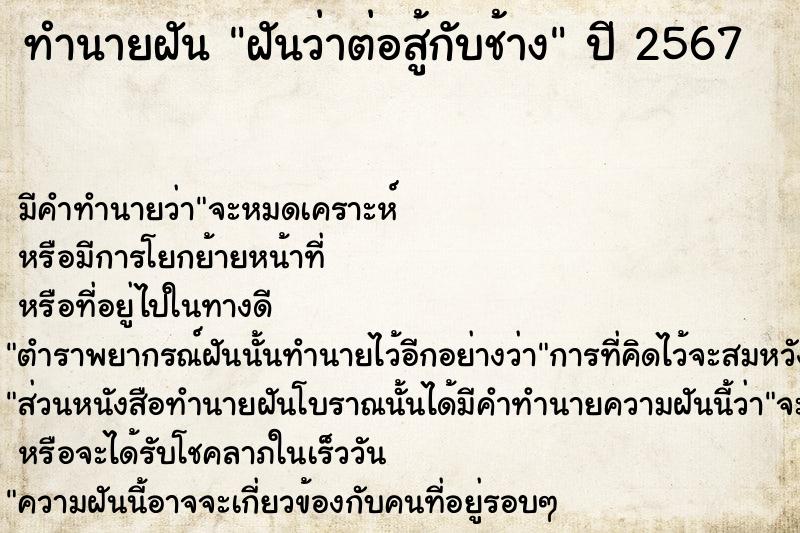 ทำนายฝันฝันว่าต่อสู้กับช้าง ทำนายฝันทำนายฝันฝันว่าต่อสู้กับช้าง