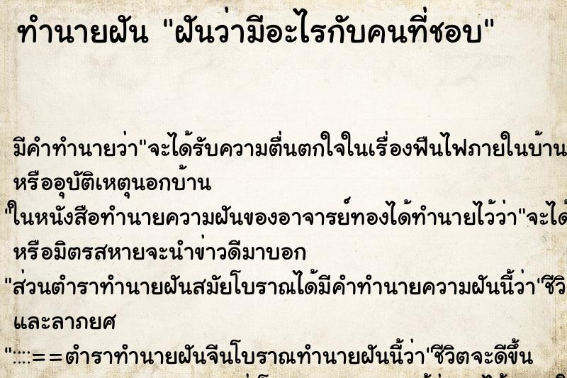 ทำนายฝันฝันว่ามีอะไรกับคนที่ชอบ ทำนายฝันทำนายฝันฝันว่ามีอะไรกับคนที่ชอบ
