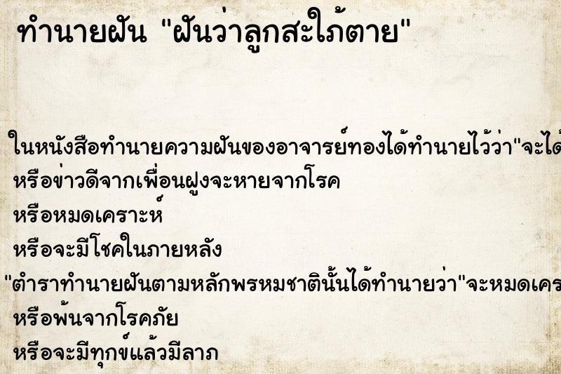 ทำนายฝันฝันว่าลูกสะใภ้ตาย ทำนายฝันทำนายฝันฝันว่าลูกสะใภ้ตาย