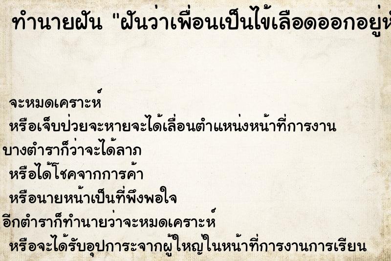 ทำนายฝันฝันว่าเพื่อนเป็นไข้เลือดออกอยู่หัวหิน ทำนายฝันทำนายฝันฝันว่าเพื่อนเป็นไข้เลือดออกอยู่หัวหิน