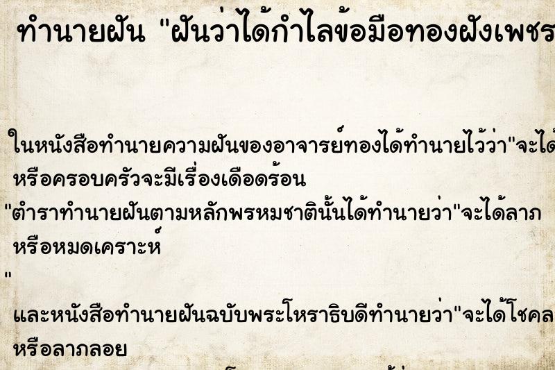 ทำนายฝันฝันว่าได้กำไลข้อมือทองฝังเพชร ทำนายฝันทำนายฝันฝันว่าได้กำไลข้อมือทองฝังเพชร