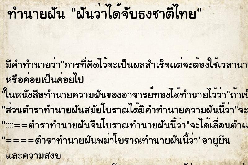 ทำนายฝัน ฝันว่าได้จับธงชาติไทย ทำนายฝัน ฝันว่าได้จับธงชาติไทย