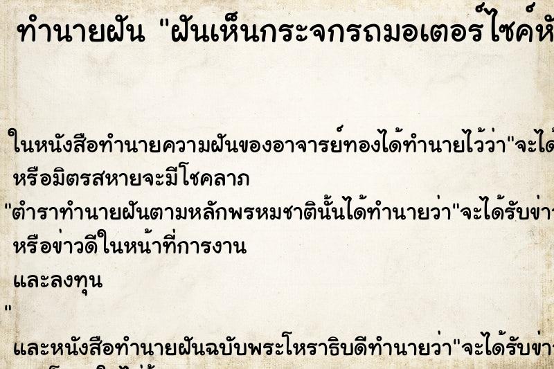 ทำนายฝัน ฝันเห็นกระจกรถมอเตอร์ไซค์หัก ตำราโบราณ แม่นที่สุดในโลก