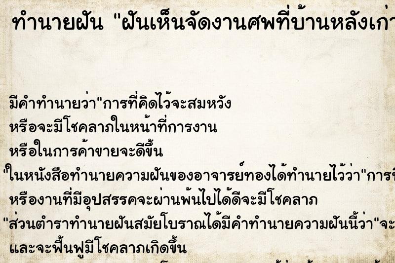 ทำนายฝัน ฝันเห็นจัดงานศพที่บ้านหลังเก่า ทำนายฝัน ฝันเห็นจัดงานศพที่บ้านหลังเก่า