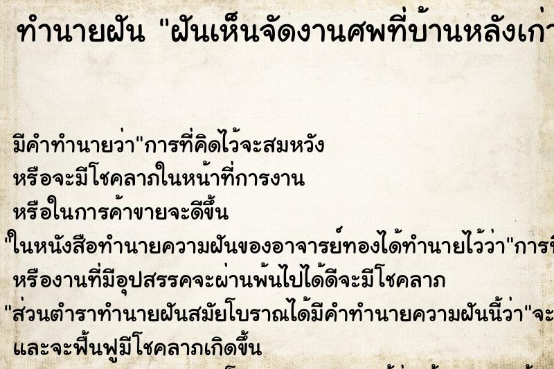 ทำนายฝัน ฝันเห็นจัดงานศพที่บ้านหลังเก่า ตำราโบราณ แม่นที่สุดในโลก