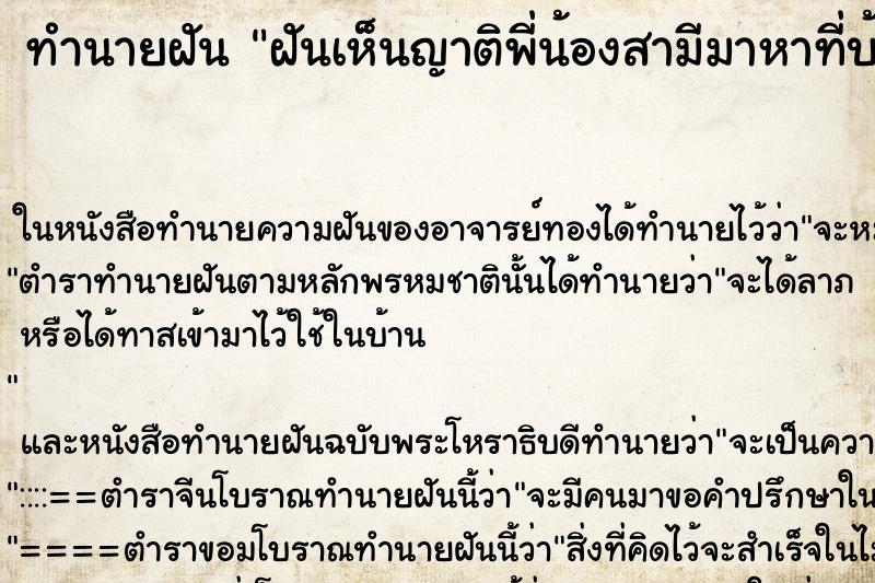 ทำนายฝันฝันเห็นญาติพี่น้องสามีมาหาที่บ้าน ทำนายฝันทำนายฝันฝันเห็นญาติพี่น้องสามีมาหาที่บ้าน